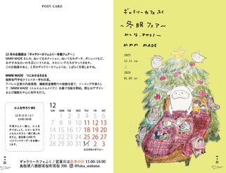 ギャラリーカフェふくMMM MADE"冬眠フェア"