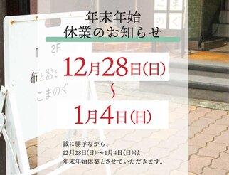 年末年始休業のお知らせ