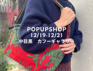 中目黒カフーギャラリーPOPUPSHOP