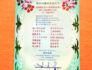 クリスマス企画展 「明日の森の小鳥たち」