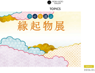 ~幸せを運ぶ~縁起物展