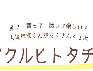 ツクルヒトタチ博 in 大阪市中央公会堂2026