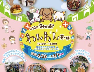 第12回みのおわんわんモール