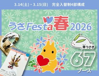 うさフェスタ春2026 に、出展します!