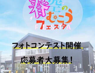 写真募集!春空むこうフォトコンテスト