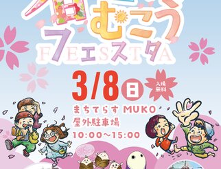 春空のむこうフェスタ2026