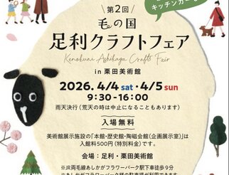 毛の国 足利クラフトフェア