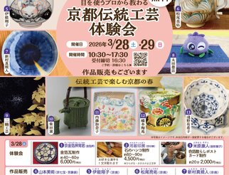 京都伝統工芸体験会