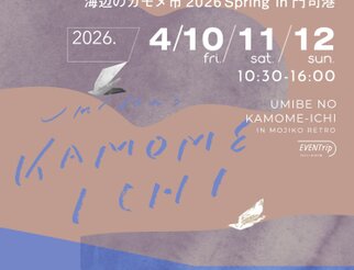 海辺のカモメ市 2026 Spring in 門司港