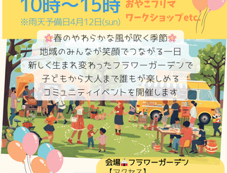 フラワーガーデン・リニューアルOPEN記念イベント「ブルーム・セレブレーション」内フリマ