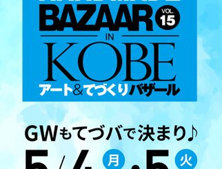 神戸アート＆てづくりバザール