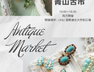 第80回 青山古市