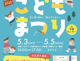 多摩センターこどもまつり