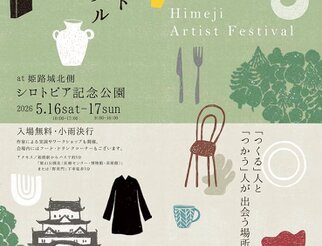 2026ひめじアーティストフェスティバル