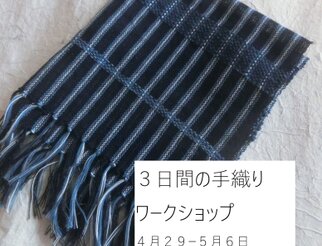 機掛けから織り布完成までのワークショップ