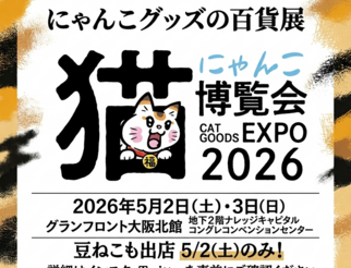 にゃんこ博覧会