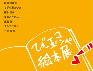 びー玉コンペ  絵本 展