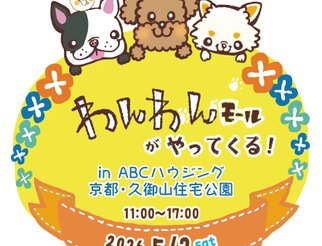 わんわんモールがやってくる！ in ABCハウジング京都・久御山住宅公園