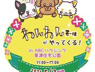 わんわんモールがやってくる！inABCハウジング草津住宅公園