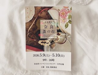 奈良 蚤の市