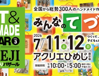 アート＆ハンドメイドバザール（アート＆手作りバザール）