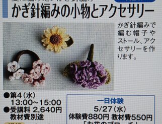 夏に編みたいかぎ針編み かぎ針編みの小物とアクセサリー 夏の新講座 5/27(水)一日体験