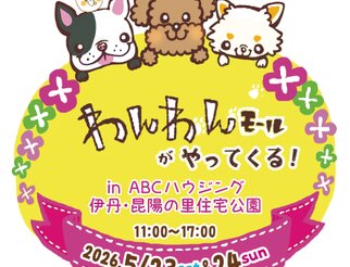 わんわんモールがやってくる!2026伊丹