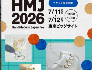ハンドメイドインジャパンフェス
