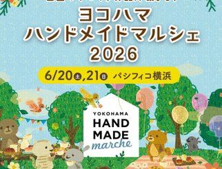 ヨコハマハンドメイドマルシェ２０２６