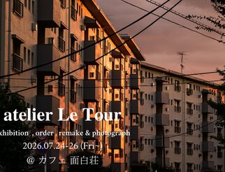 アトリエ Le Tour 展示会&写真展