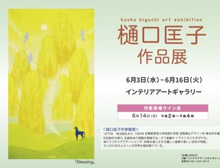 樋口匡子作品展