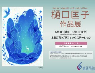 樋口匡子作品展