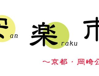 平安楽市