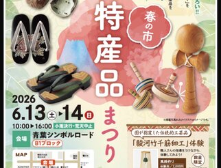 しずおか特産品まつり
