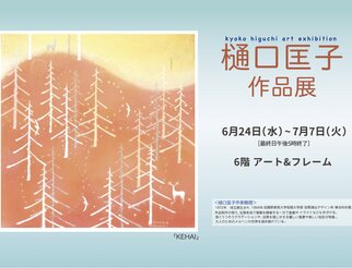 樋口匡子作品展