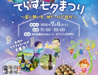 てらす七夕まつり 〜星に願いを、地ビールで乾杯〜