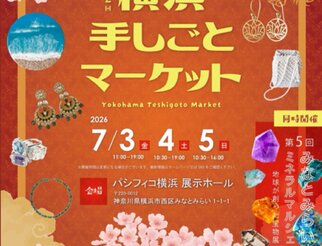 第2回 横浜手しごとマーケット