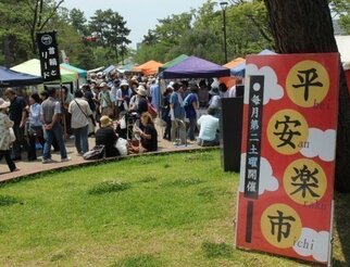 平安楽市～hei-an-raku-ichi～(岡崎公園手づくり市)