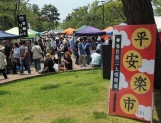 平安楽市~hei-an-raku-ichi~(岡崎公園手づくり市)