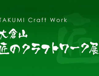 大倉山 匠のクラフトワーク展