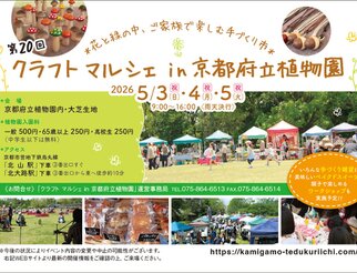 第20回／クラフトマルシェin京都府立植物園 ～花と緑の中、ご家族で楽しむ手づくり市～