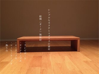 一生もの　楢（オーク）無垢材を使用した ローテーブル　/　TV台（背低タイプ）の画像