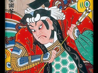 矢の根吾郎図の画像
