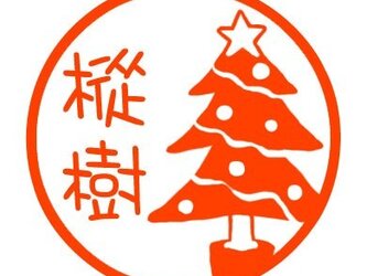 クリスマスツリー　印鑑の画像
