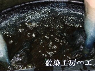 私たちがご提供する『天然灰汁発酵建て 藍染』とは。。。の画像