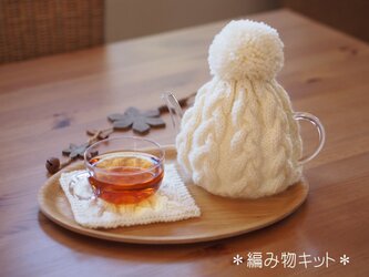 【編み物キット】ティーコゼー＆マット＜ミルク＞の画像
