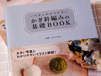 【編み物BOOK】いちばんわかりやすい かぎ針編みの基礎BOOK　/　棒針編みの基礎BOOKの画像