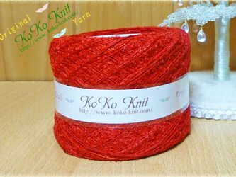 §KKK§ 心～気持ち～1玉45ｇ 赤 フェザー、コットン、引き揃え糸、毛糸  オリジナル編み糸の画像