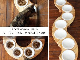 木製フードテーブル　バウム4ぶんの1（フードボウル13.5cm付）13.CATS.WORKSオリジナルの画像