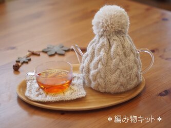 【編み物キット】ティーコゼー＆マット＜オートミール＞の画像